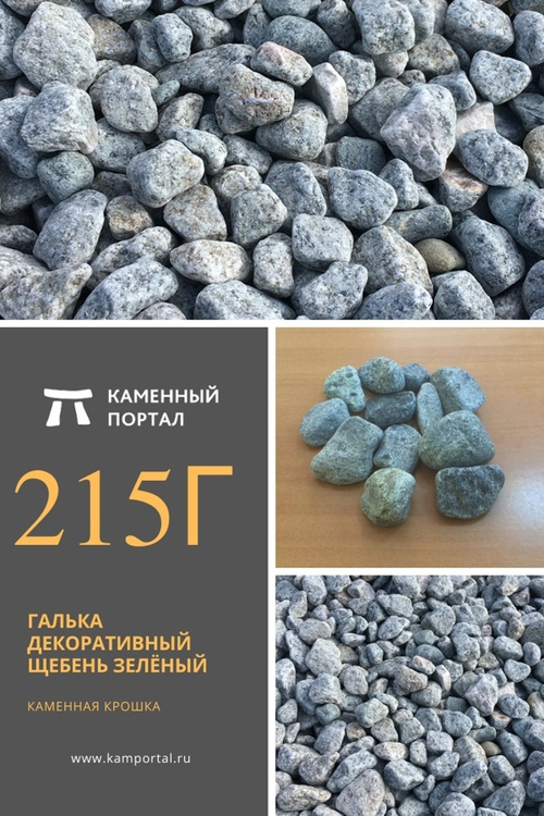 Галька декоративный щебень галтованный Зелёный /тонна