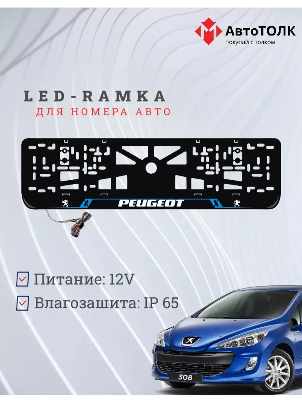 Рамка для номера с подсветкой BL. Peugeot.