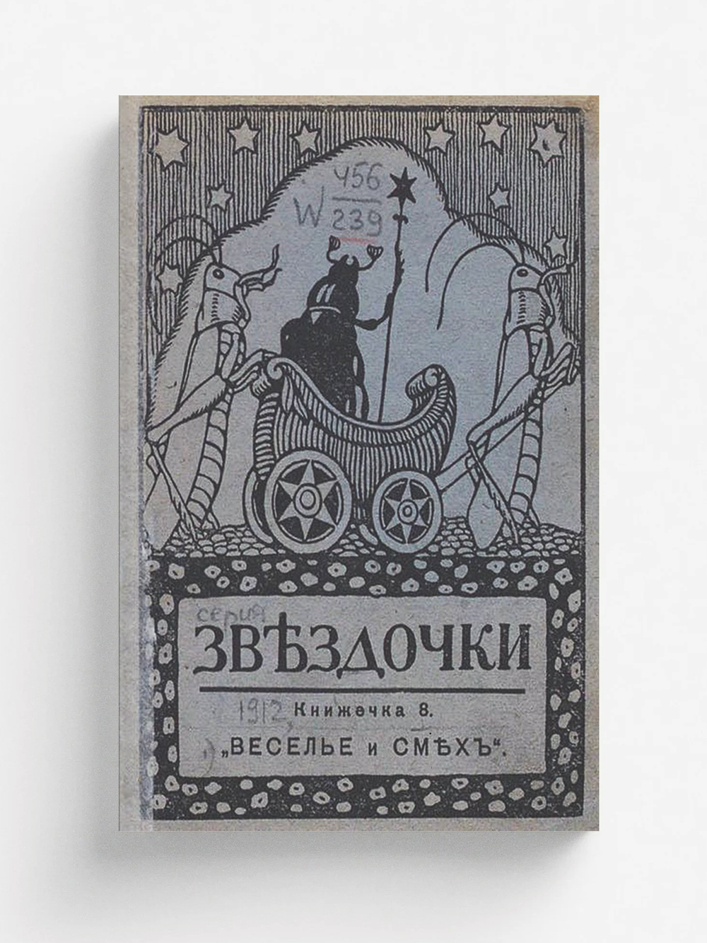 Звездочки. Книжечка 8. Веселье и смех | Нет автора