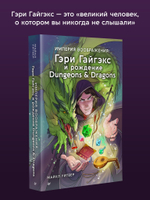 Империя воображения: Гэри Гайгэкс и рождение Dungeons & Dragons