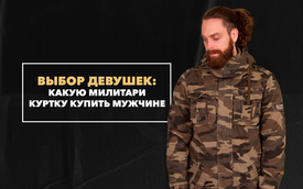 Купить милитари куртку мужчине: выбор девушек