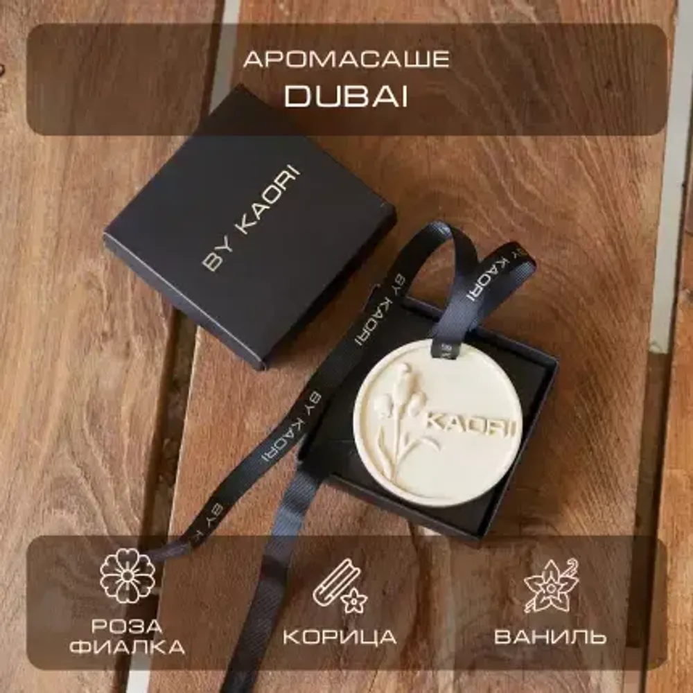 By Kaori Ароматическое саше Dubai, 70 гр