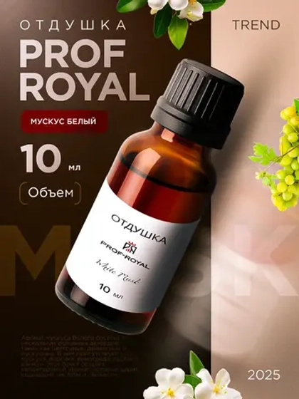 Отдушка для свечей парфюмерная White Musk Белый мускус