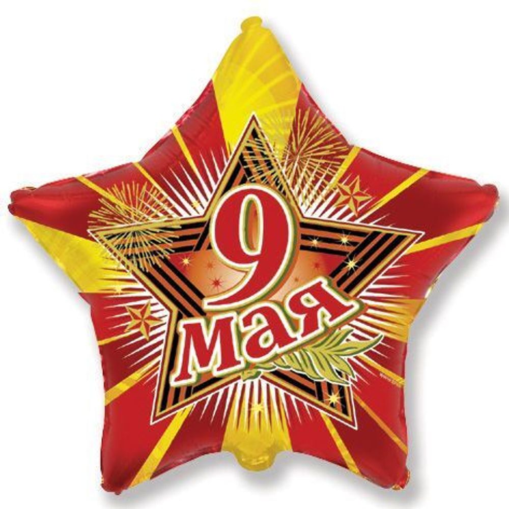 FM (18&#39;&#39;/46 см) Звезда, 9 мая / Star 9th / 1 шт.