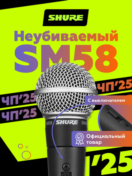 Вокальный динамический микрофон Shure SM58 с выключателем