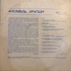 Виниловая пластинка Ансамбль «Ирапшн» – Ансамбль «Ирапшн» (Мелодия) LP