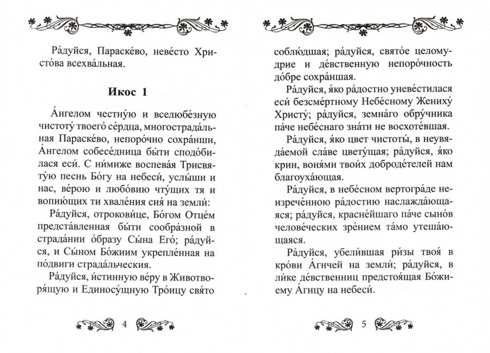 Акафист святой великомученице Параскеве Пятнице