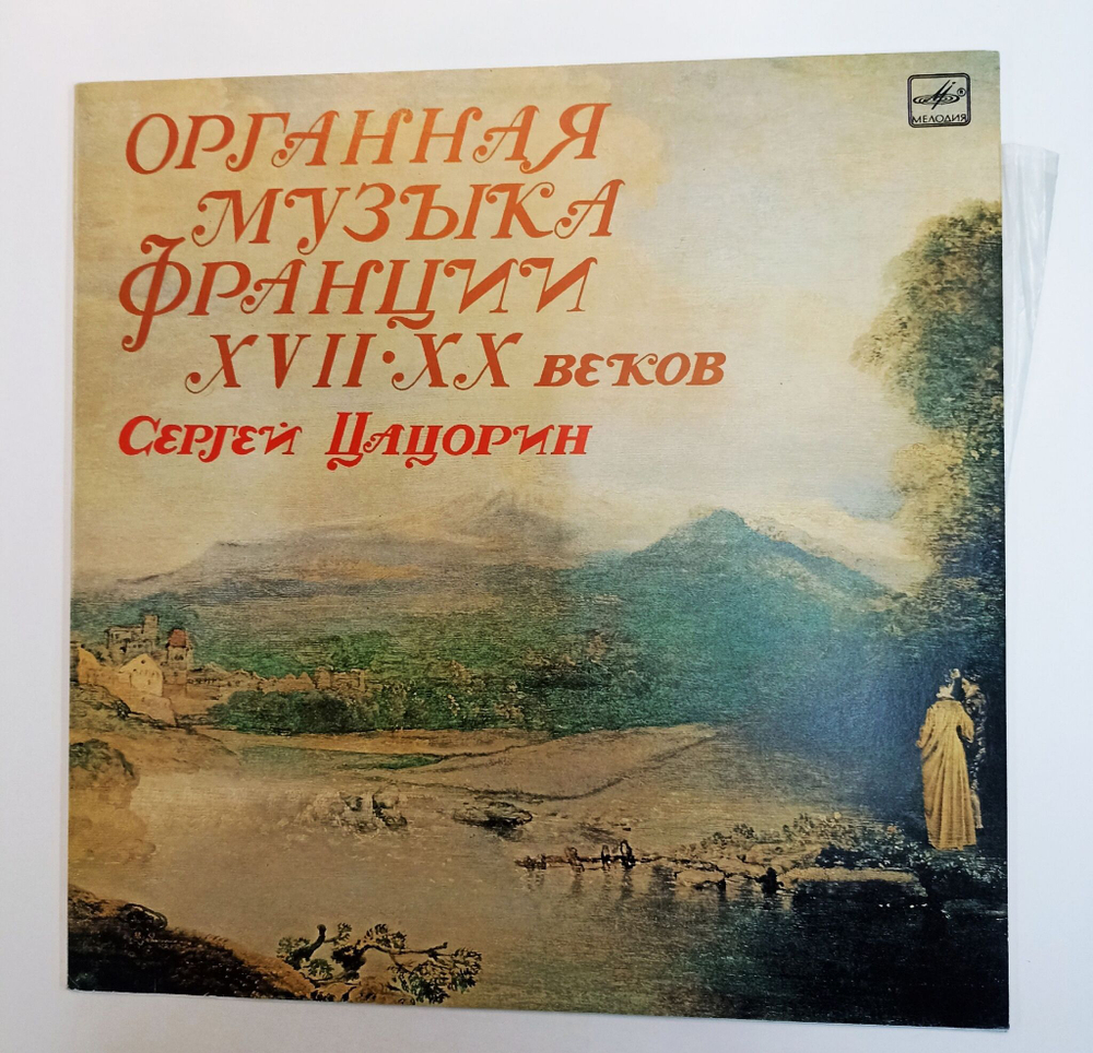 Винтажная виниловая пластинка LP Сергей Цацорин Органная музыка Франции XVII XX веков (СССР 1983)