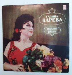 Галина Карева Старинные Романсы NM