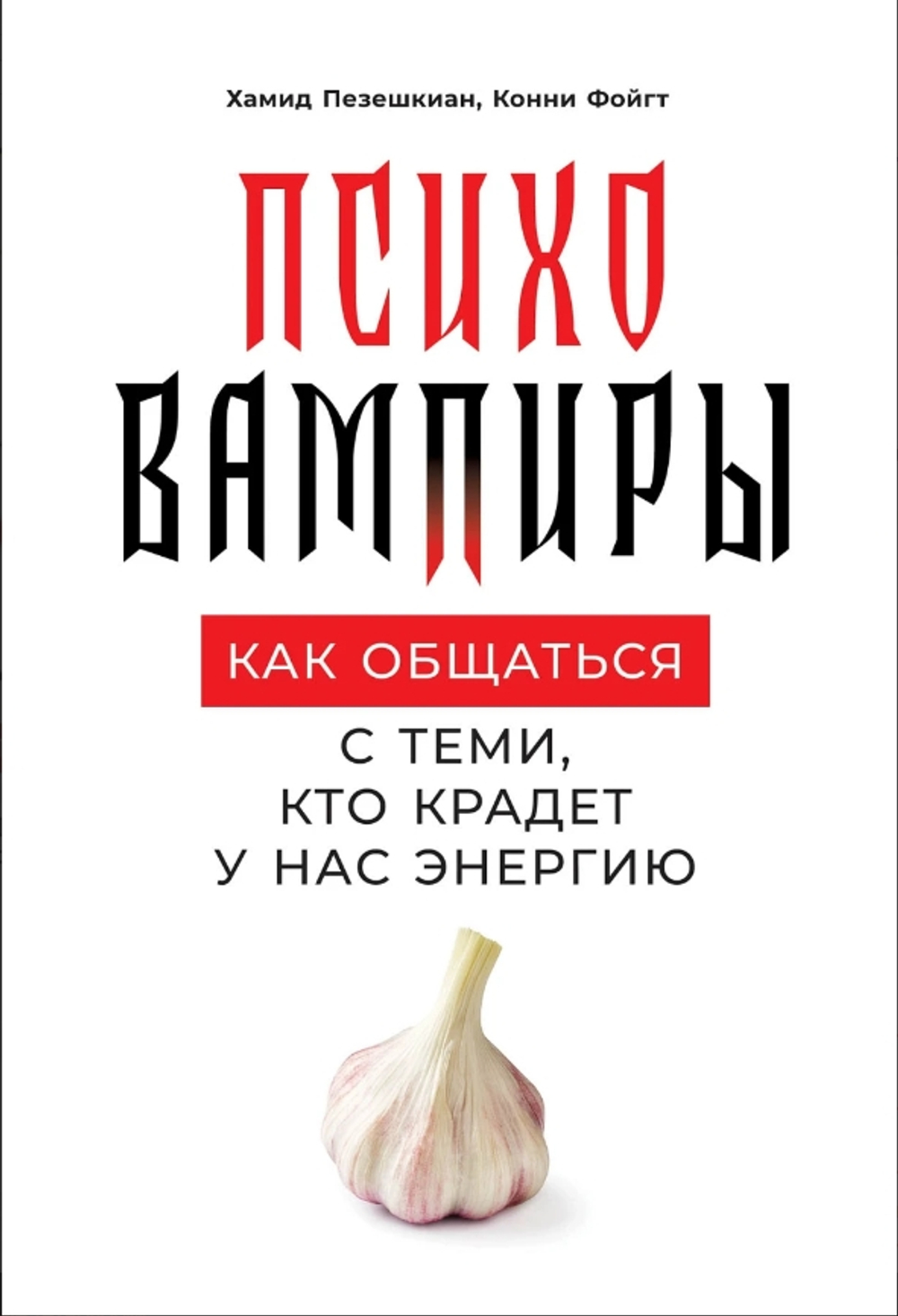 Психовампиры: Как общаться с теми, кто крадет у нас энергию