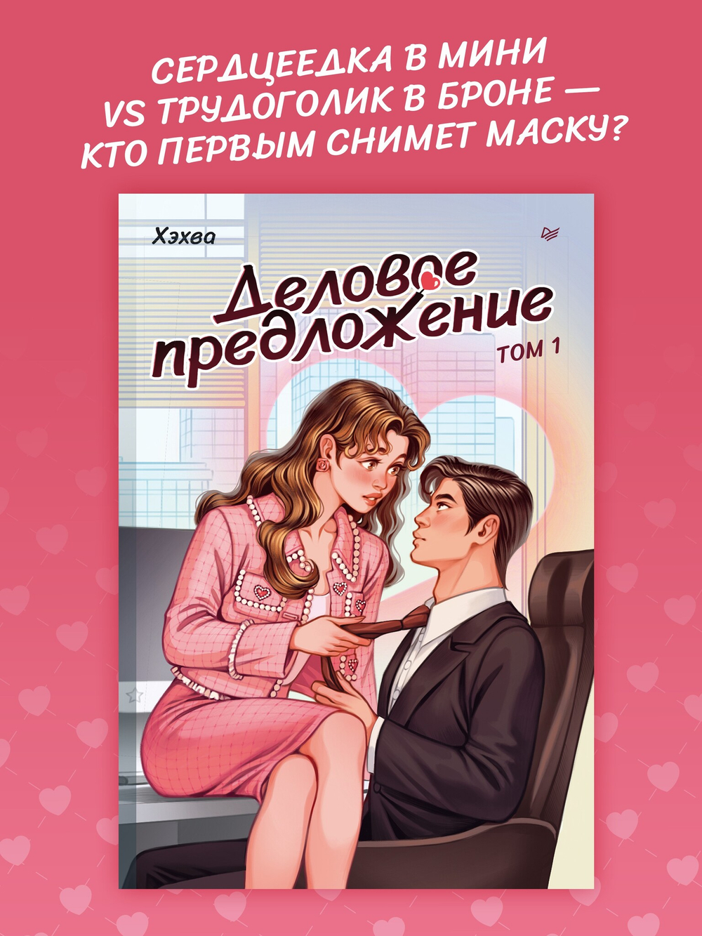 Деловое предложение. Том 1