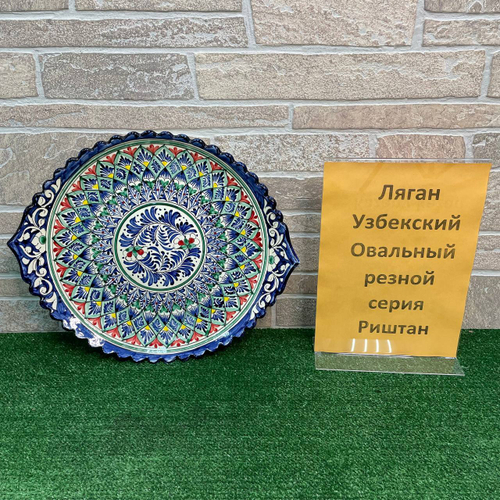 Ляган овальный резной Риштан 42*34