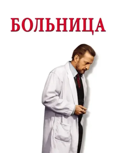 Больница (1971) (DVD-R), Русский язык.