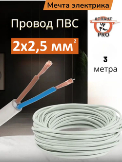 ПВС 2х2.5 ТУ 3м