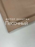 Футер 2-нитка Песочный