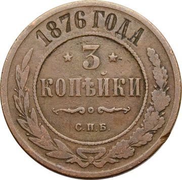 3 копейки 1876 СПБ Александр II