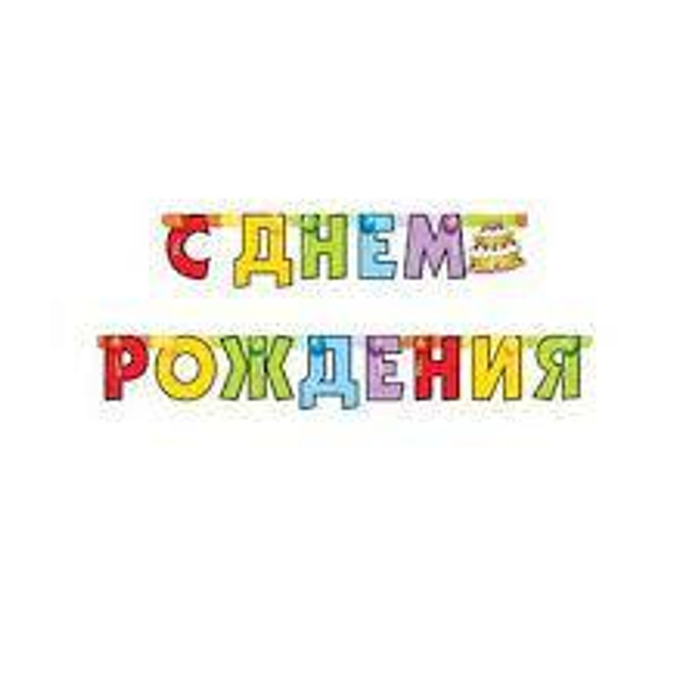 Гирлянда С Днем Рождения! (торт), 210 см, 1 шт.