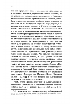 Грамматика древнелитературного грузинского языка | Марр Николай Яковлевич
