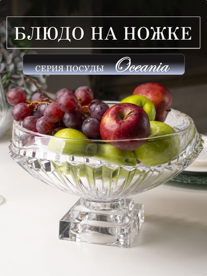 Фруктовница 31х19 см. из стекла на ножке