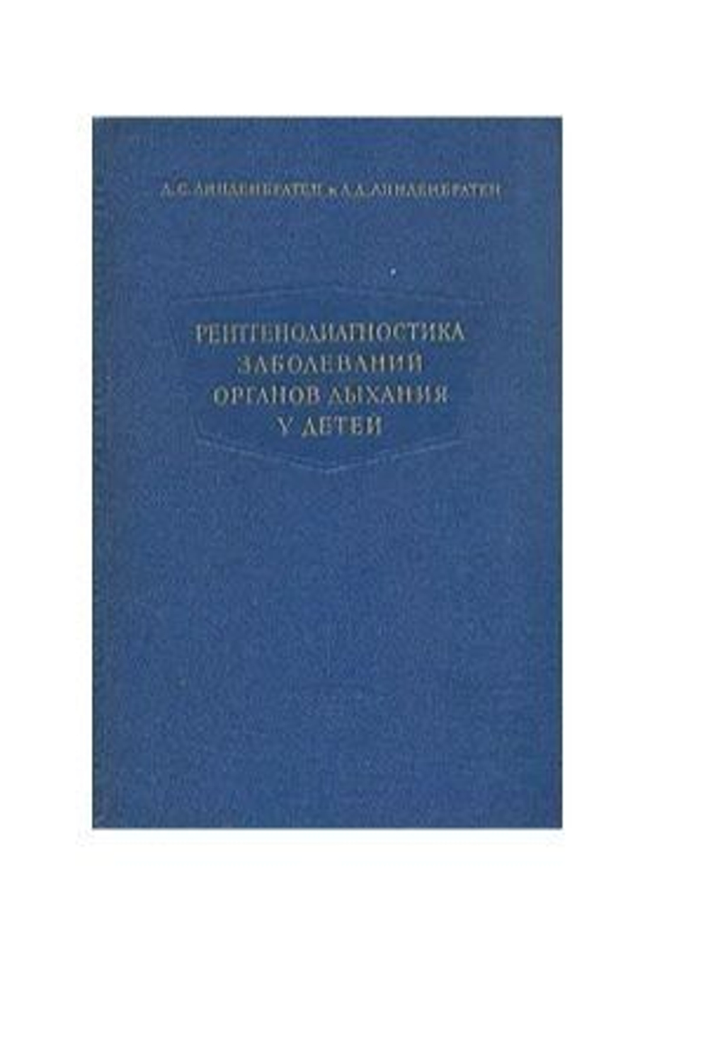 Рентгенодиагностика заболеваний органов дыхания у детей