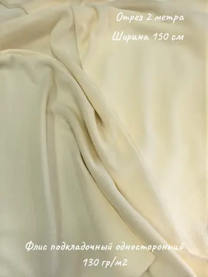 Флис подкладочный односторонний 130 гр/м