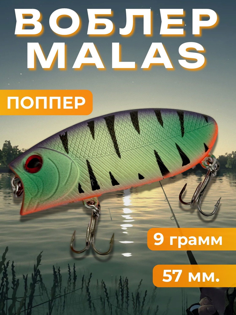 Воблер Malas, поппер шумовой на щуку, судака