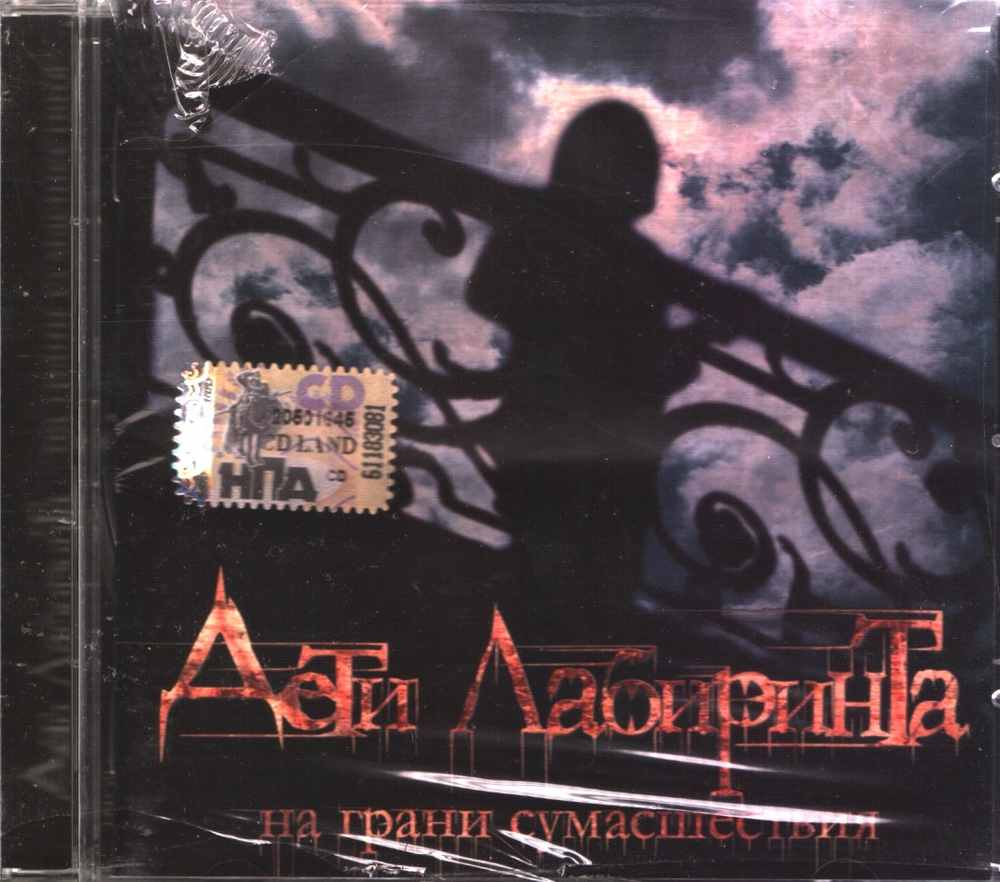 Дети Лабиринта / На Грани Сумасшествия (CD)