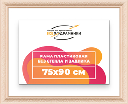 Рама 75x90 для картин и фотографий