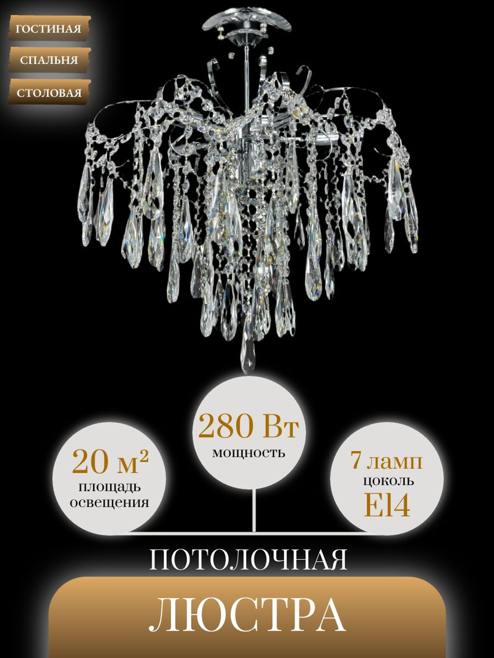 Люстра потолочная Lanbos, 7 ламп Е14, до 280 Вт, до 20 кв м, хром