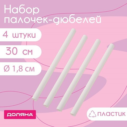 Палочки-дюбели для кондитерских изделий, d=1.8 см, 30 см, набор 4 шт