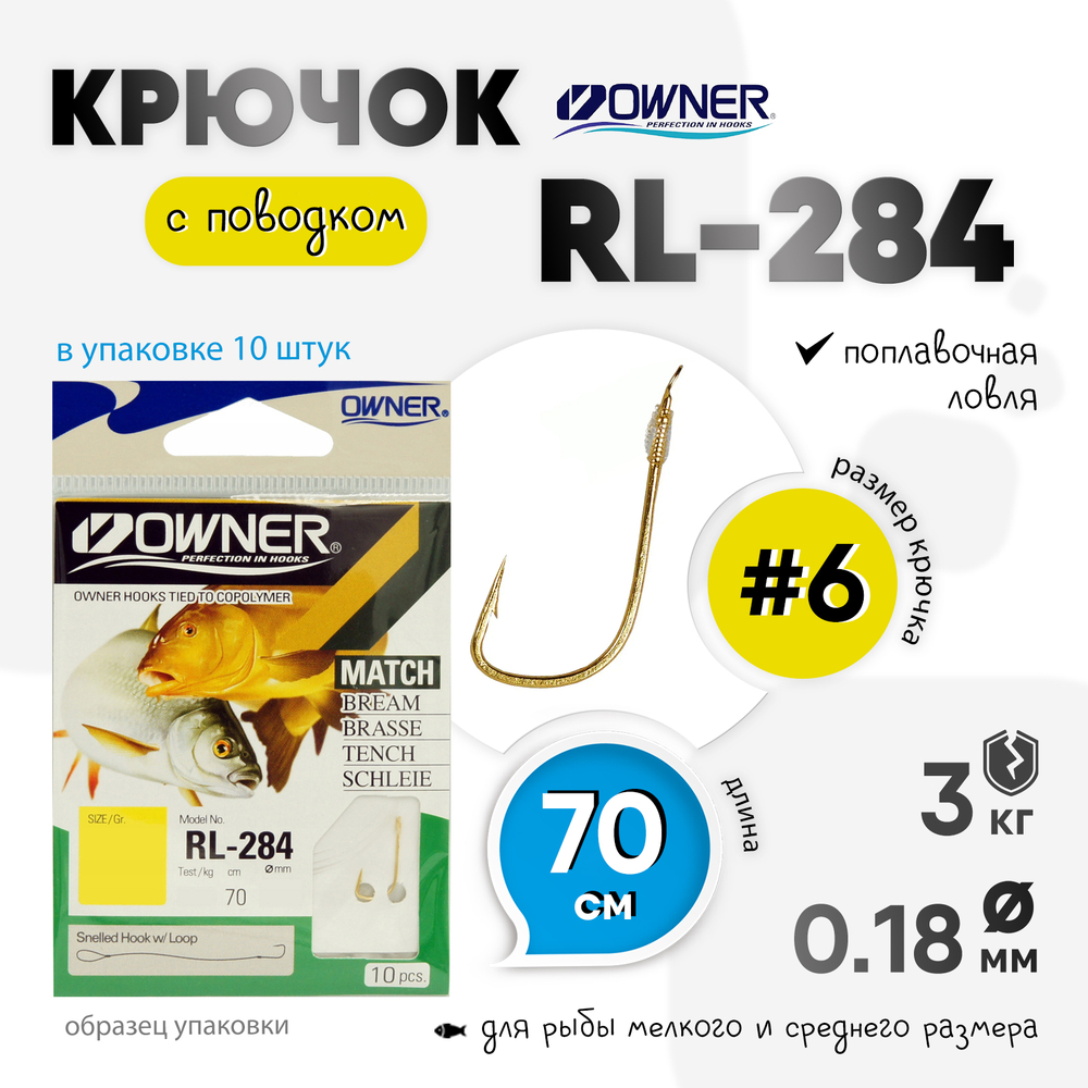 Крючок с поводком Owner RL-284