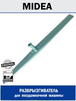 Разбрызгиватель нижний посудомоечной машины - 12176000020703 MIDEA ( 6730000217 , 12176000020703 )