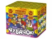 РС6130 Чувачок! (0,7"х 8)