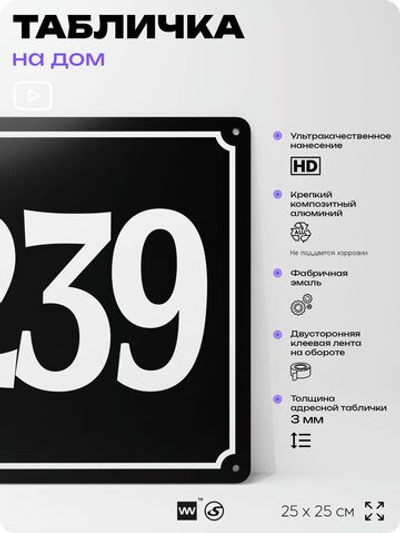 Адресная табличка с номером дома 239, на фасад и забор, черная, 25х25 см, Айдентика Технолоджи