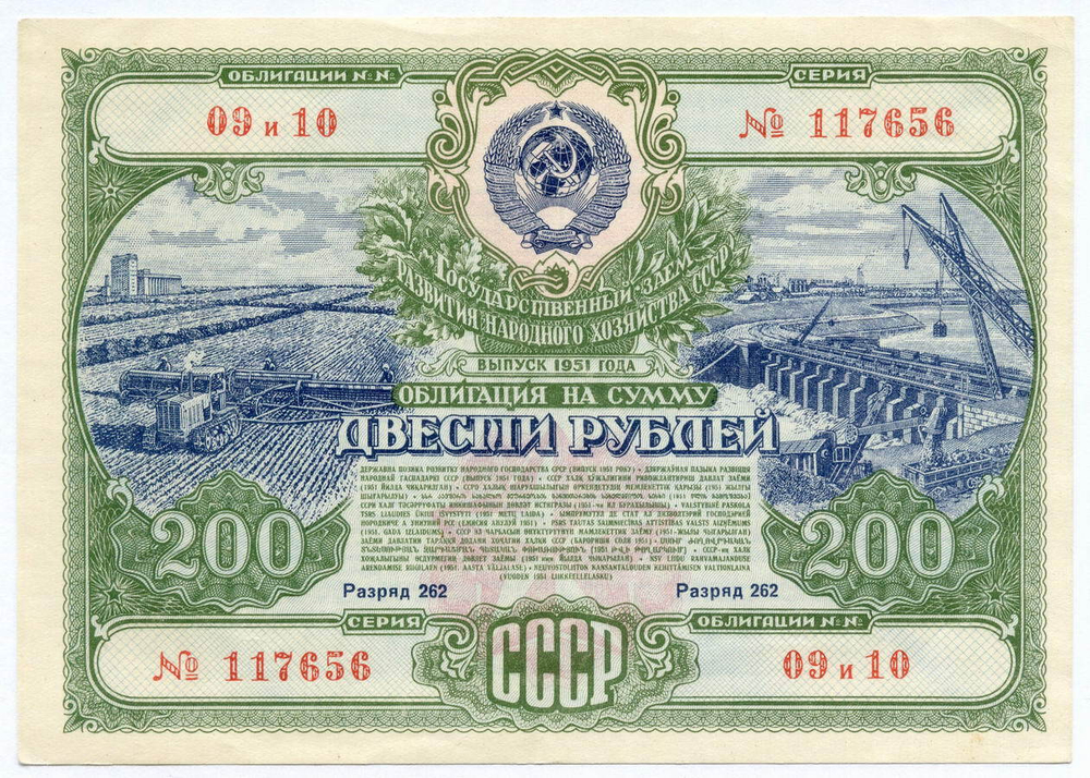 Облигация 200 рублей 1951 год. Серия № 117656. XF