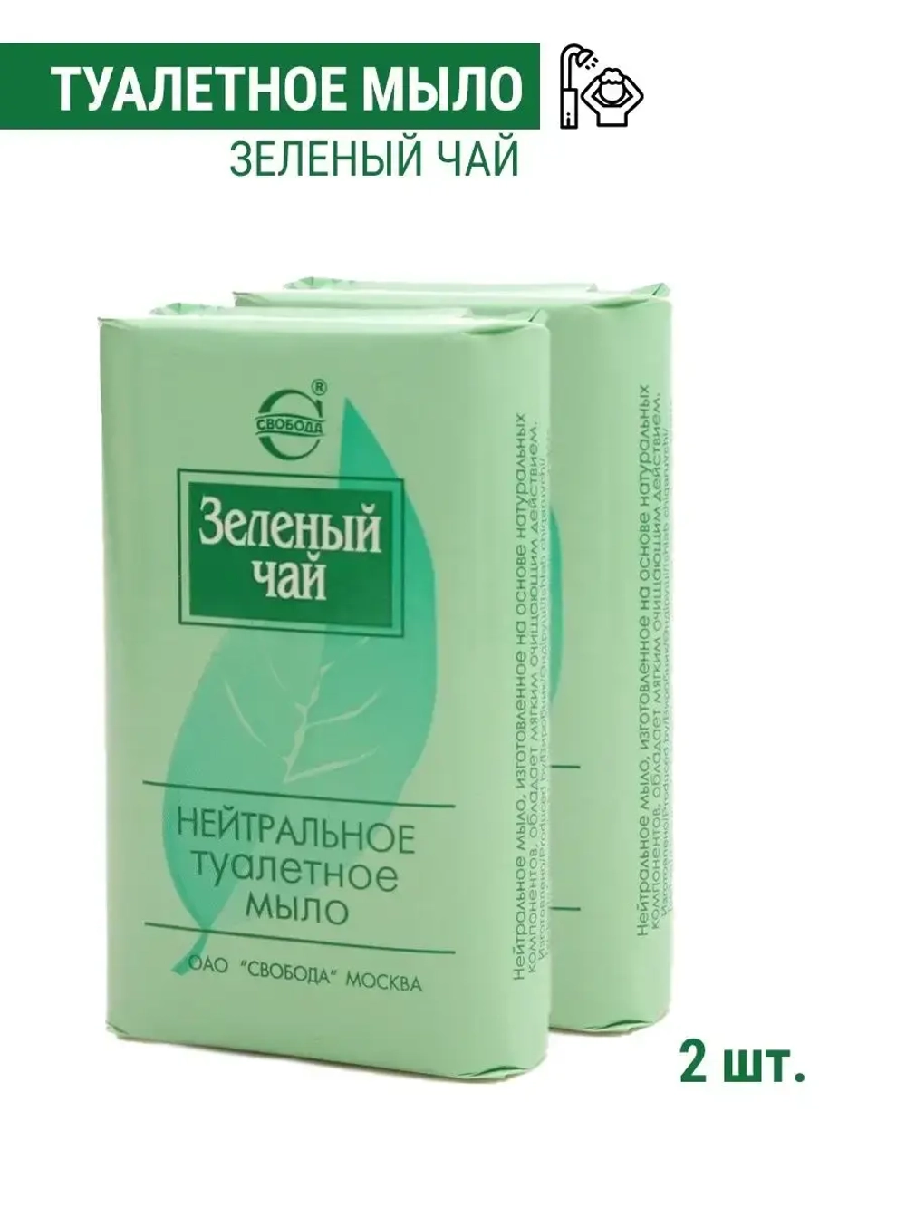 Туалетное мыло Зеленый чай для лица и рук 2 шт