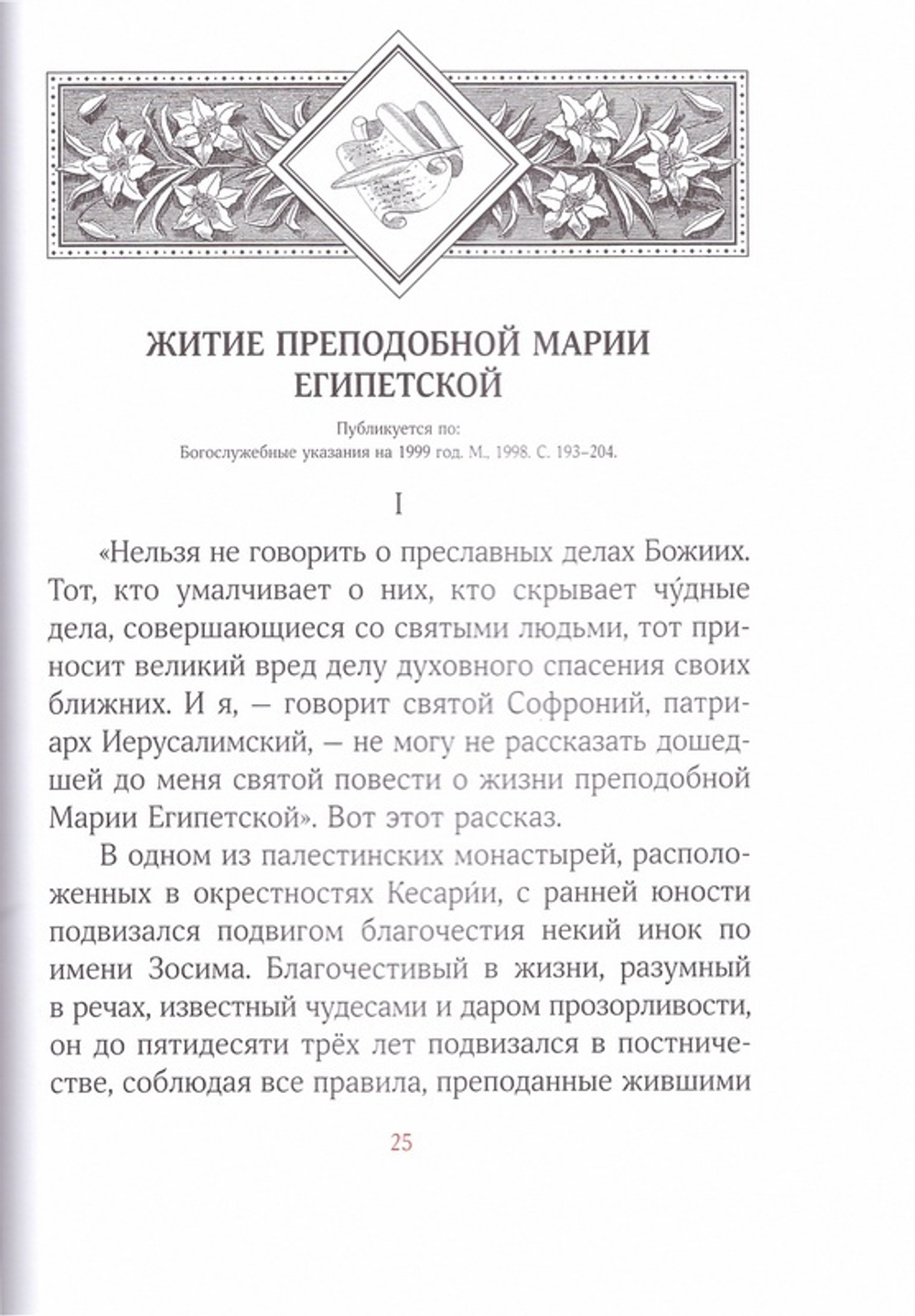 Великий покаянный канон преподобного Андрея Критского в первую и пятую седмицы Великого поста. Житие преподобной Марии Египетской