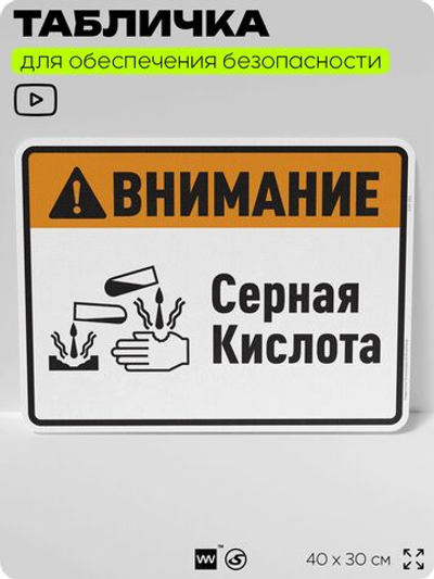 Табличка для обеспечения безопасности "Внимание серная кислота", для производства, предприятия, организаций, 40х30 см, Silver Plane x Айдентика Технолоджи
