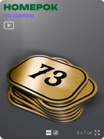 Номерок на дверь квартиры 73, для кабинета, офиса, шильдик 9 х 7 см, золотистый, Айдентика Технолоджи