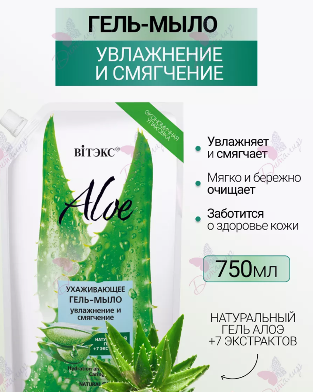 Алоэ+7Экстрактов Гель-мыло Ухаживающ."Увлажнение и смягчение"750мл. ДОЙ-ПАК 8822
