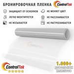 Пленка защитная бронировочная SAFETY 8 MIL ControlTek, на отрез