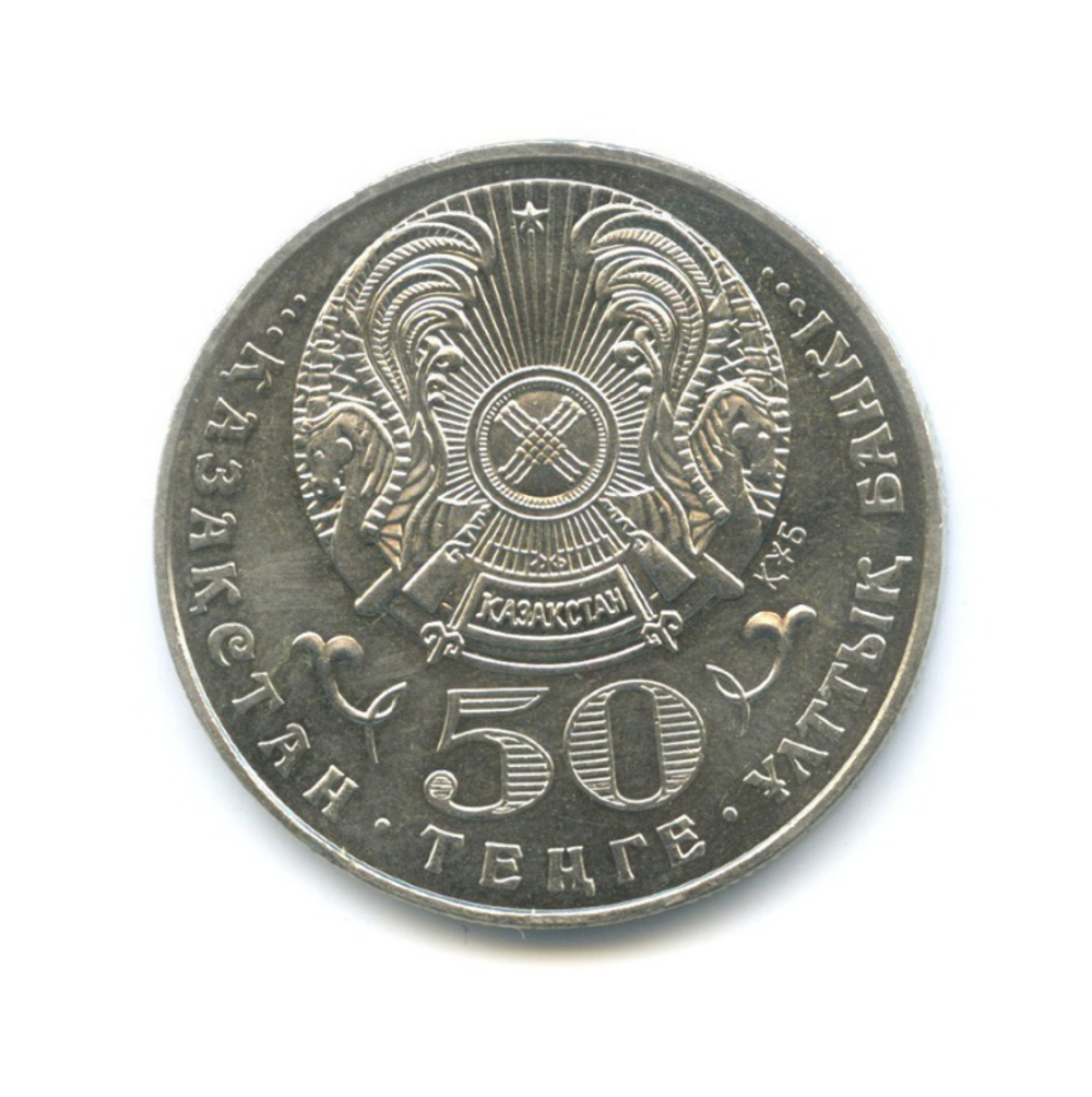 50 тенге 2003 г. Махамбет Утемисов. UNC