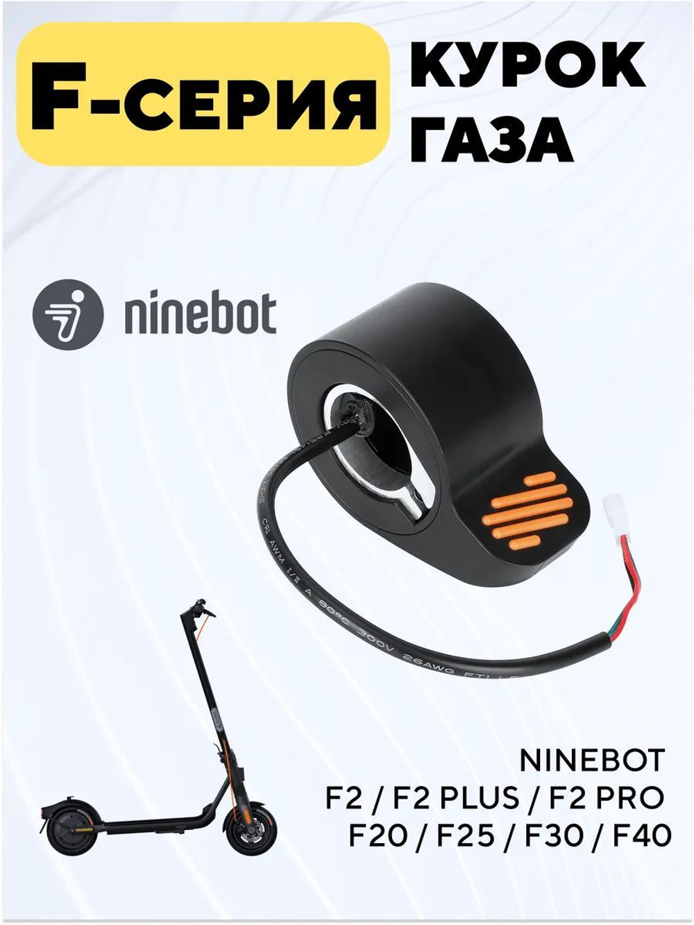 Курок газа для электросамоката Ninebot F2 / F2 Pro