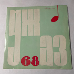Винтажная виниловая пластинка LP Сборник Джаз 68. Пятый Московский Фестиваль Молодежных Джазовых Ансамблей (No.1) (СССР 1968)