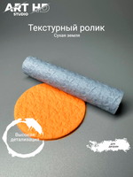 Текстурный ролик "Сухая земля" 10см