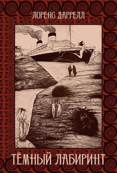 Темный лабиринт