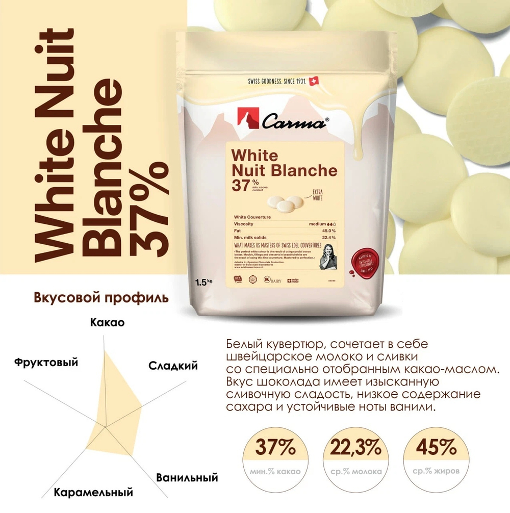 Белый шоколад 37% CARMA White Nuit Blanche, 500 г