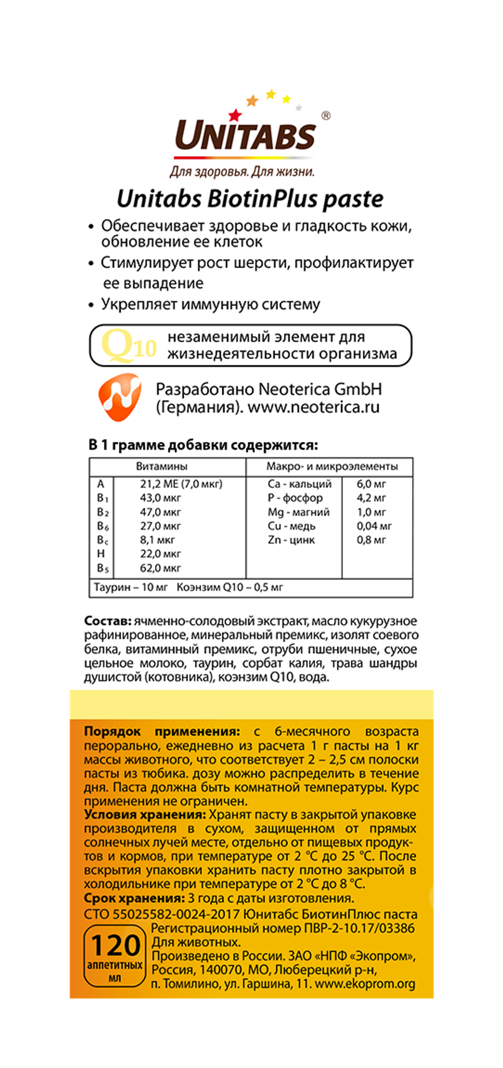 Unitabs Biotin Plus Витамины для кошек Биотин Плюс для кожи и шерсти паста, 120 мл