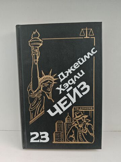 Джеймс Хэдли Чейз. Собрание сочинений. Том 23
