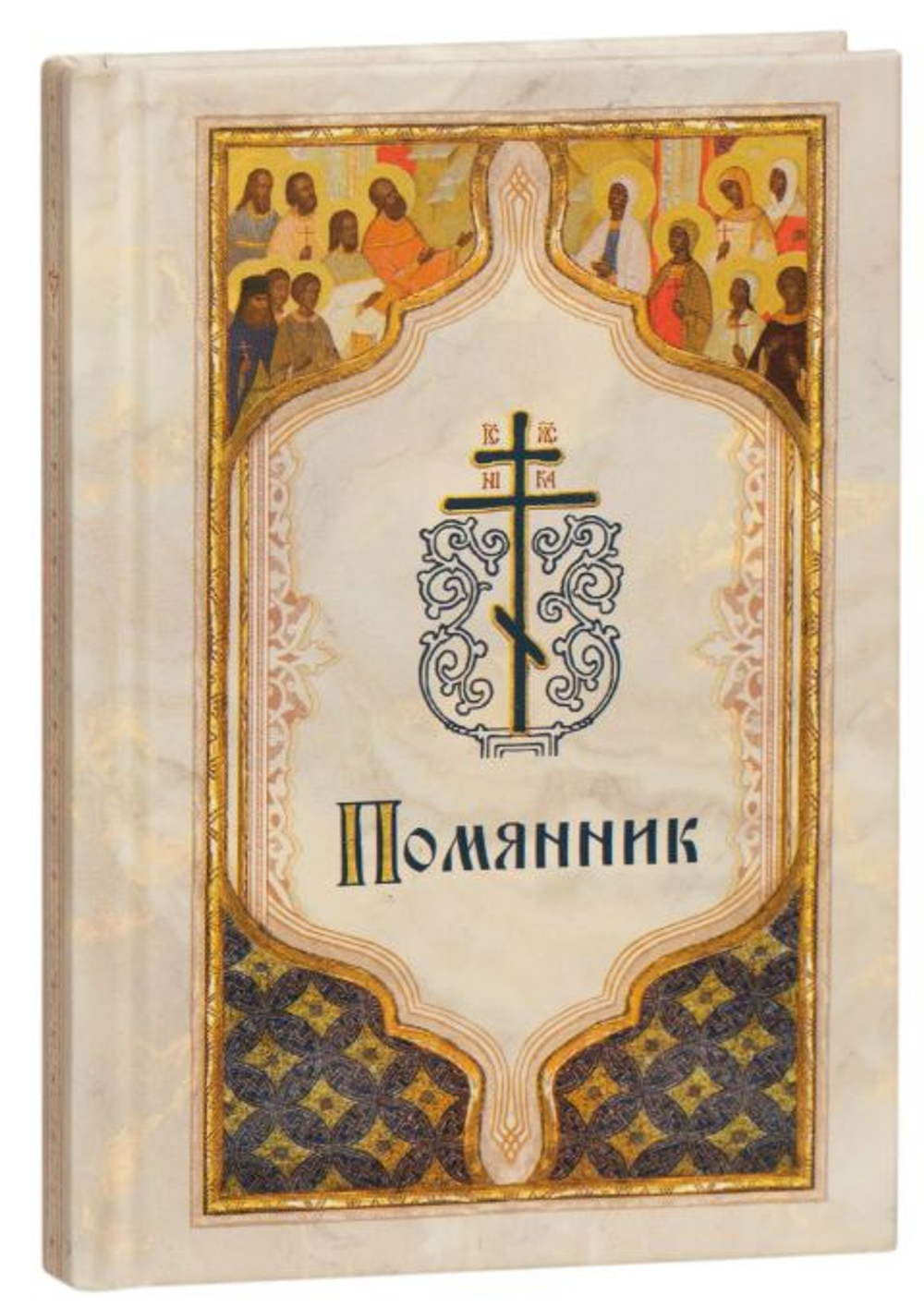 Помянник. Карманный формат